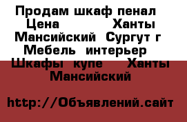 Продам шкаф пенал › Цена ­ 2 500 - Ханты-Мансийский, Сургут г. Мебель, интерьер » Шкафы, купе   . Ханты-Мансийский